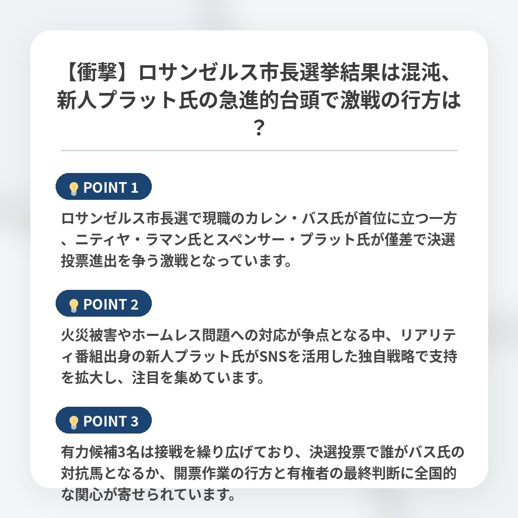 【衝撃】ロサンゼルス市長選挙結果は混沌、新人プラット氏の急進的台頭で激戦の行方は？の注目ポイントまとめ