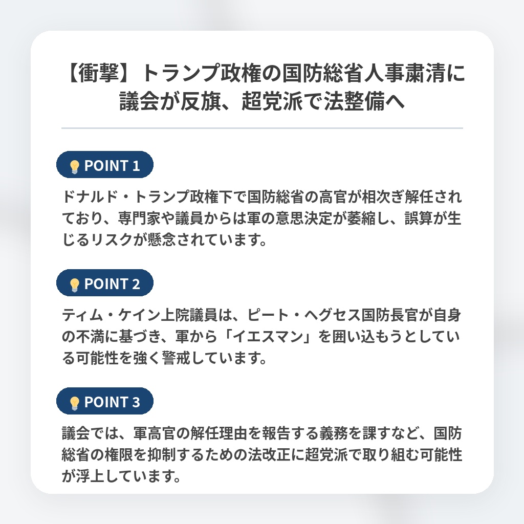 【衝撃】トランプ政権の国防総省人事粛清に議会が反旗、超党派で法整備への注目ポイントまとめ