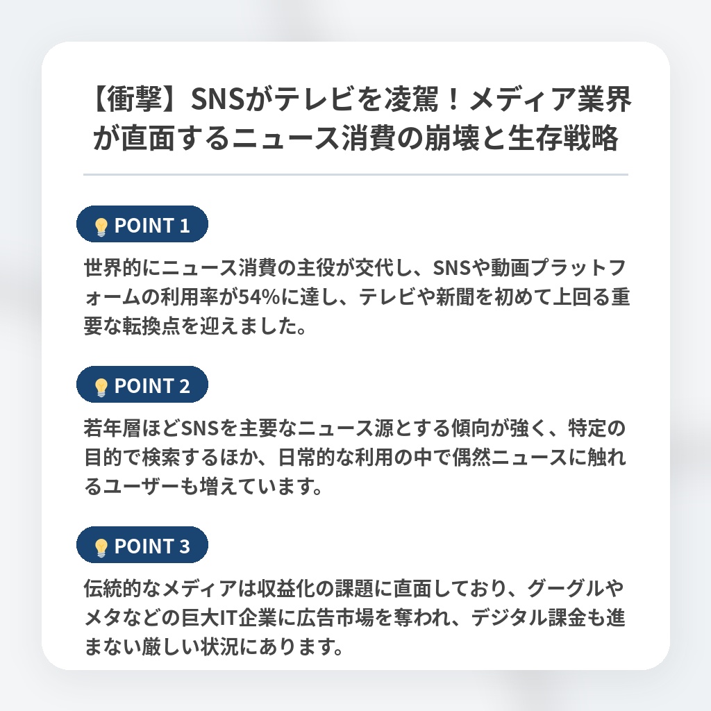 【衝撃】SNSがテレビを凌駕！メディア業界が直面するニュース消費の崩壊と生存戦略の注目ポイントまとめ