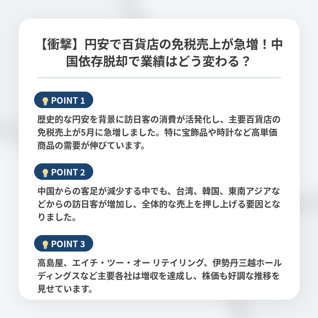 【衝撃】円安で百貨店の免税売上が急増!中国依存脱却で業績はどう変わる?の注目ポイントまとめ