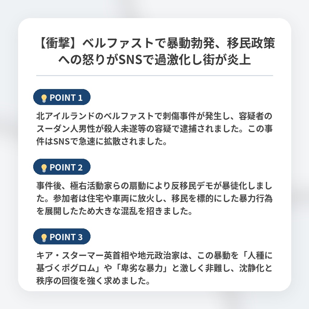 【衝撃】ベルファストで暴動勃発、移民政策への怒りがSNSで過激化し街が炎上の注目ポイントまとめ