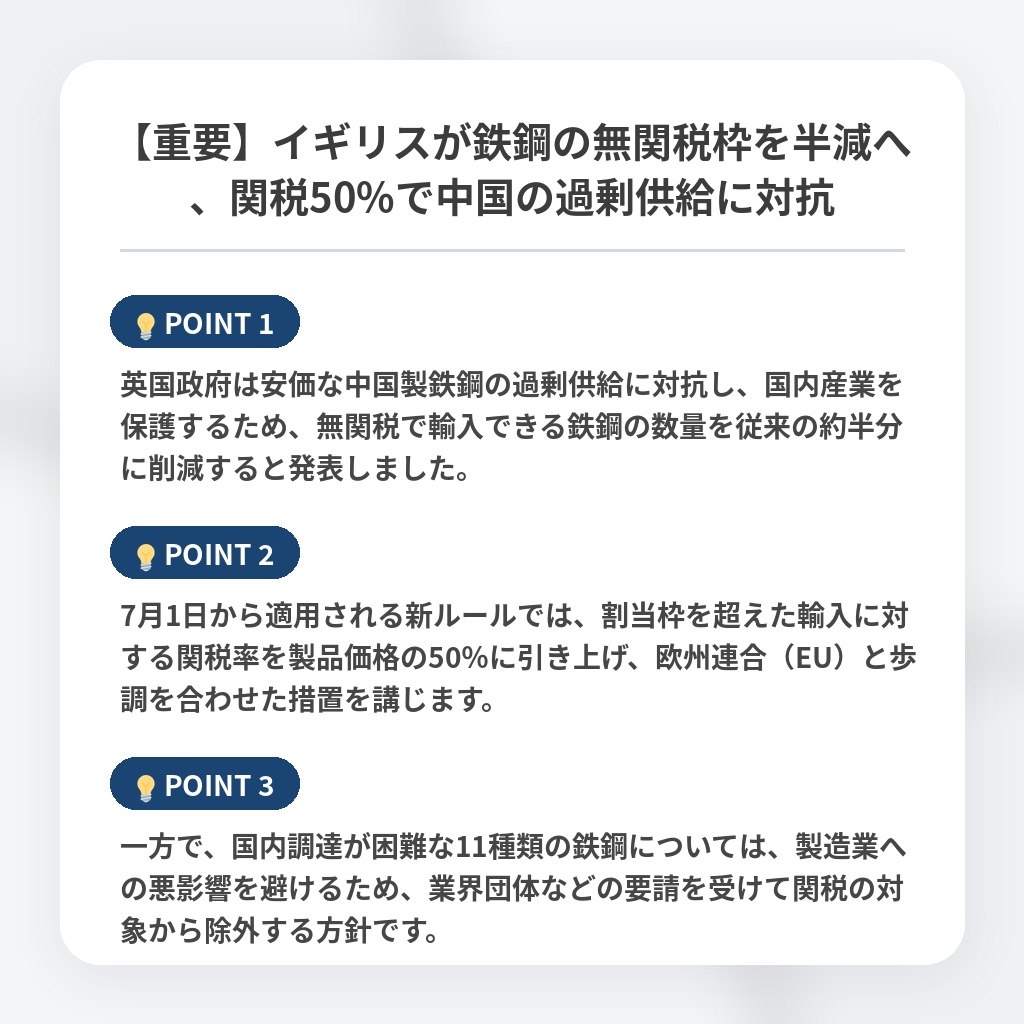 【重要】イギリスが鉄鋼の無関税枠を半減へ、関税50%で中国の過剰供給に対抗の注目ポイントまとめ
