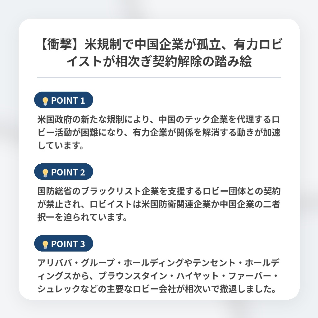【衝撃】米規制で中国企業が孤立、有力ロビイストが相次ぎ契約解除の踏み絵の注目ポイントまとめ