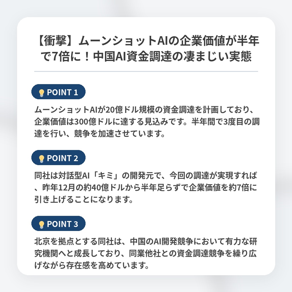 【衝撃】ムーンショットAIの企業価値が半年で7倍に！中国AI資金調達の凄まじい実態の注目ポイントまとめ