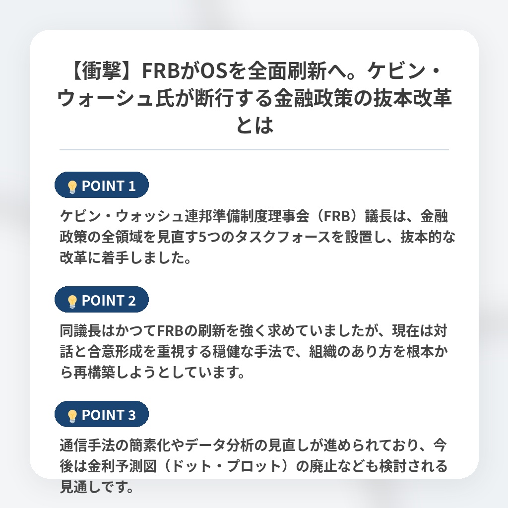 【衝撃】FRBがOSを全面刷新へ。ケビン・ウォーシュ氏が断行する金融政策の抜本改革とはの注目ポイントまとめ