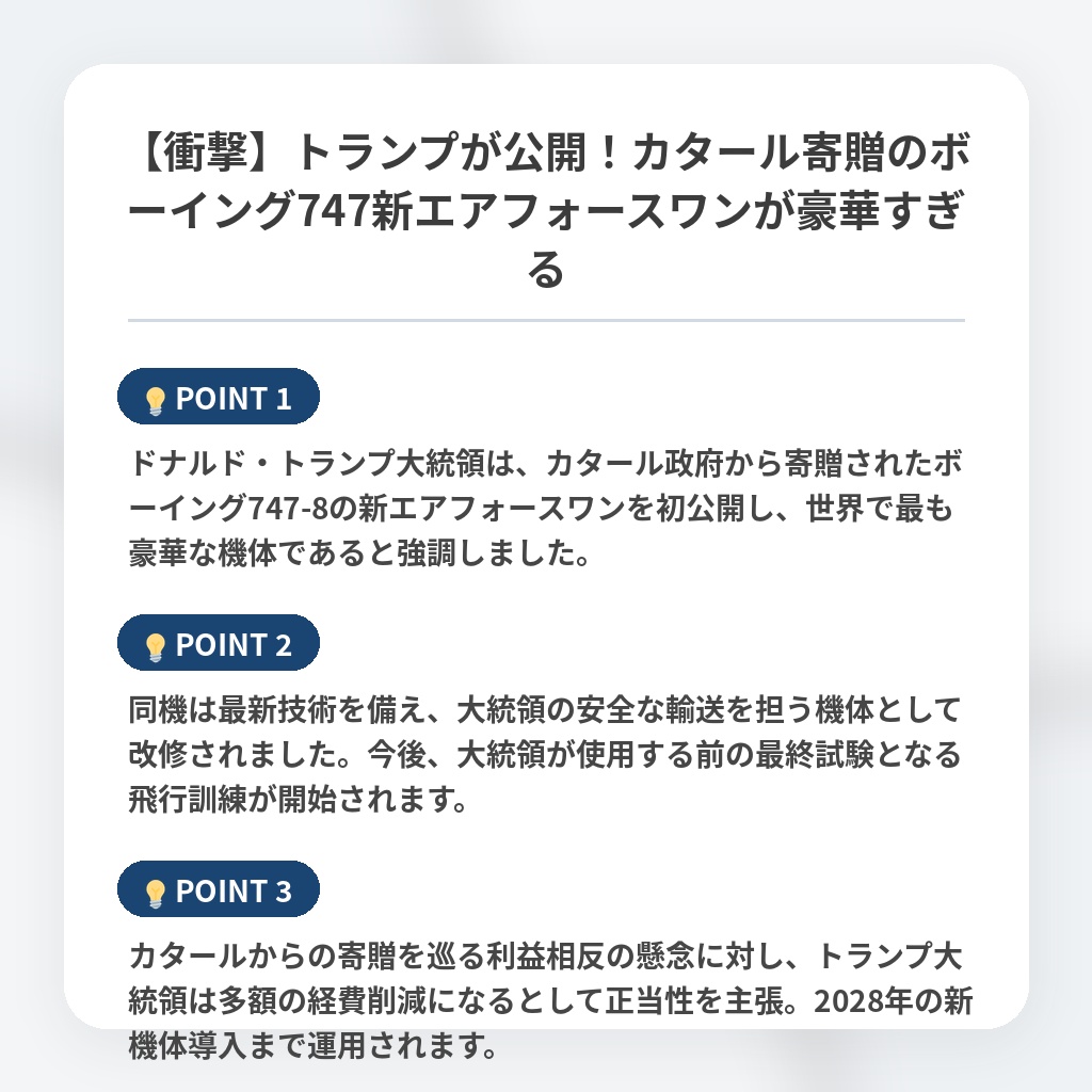【衝撃】トランプが公開！カタール寄贈のボーイング747新エアフォースワンが豪華すぎるの注目ポイントまとめ