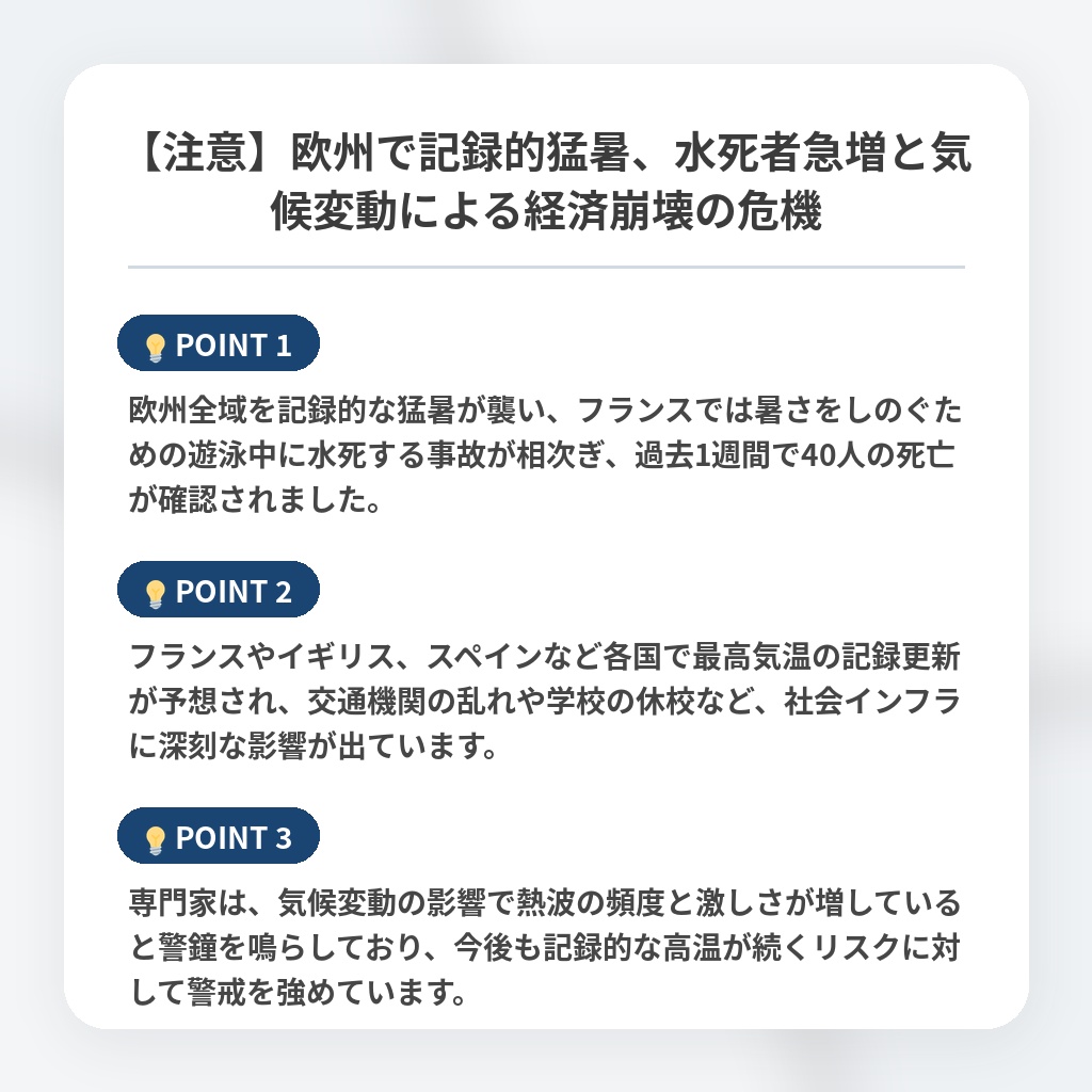 【注意】欧州で記録的猛暑、水死者急増と気候変動による経済崩壊の危機の注目ポイントまとめ