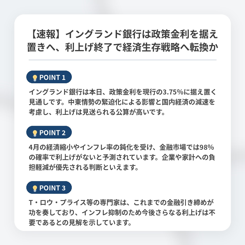 【速報】イングランド銀行は政策金利を据え置きへ、利上げ終了で経済生存戦略へ転換かの注目ポイントまとめ