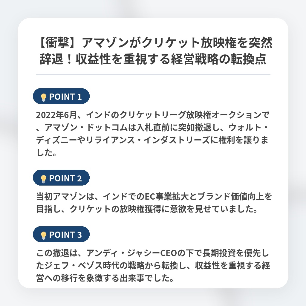 【衝撃】アマゾンがクリケット放映権を突然辞退！収益性を重視する経営戦略の転換点の注目ポイントまとめ