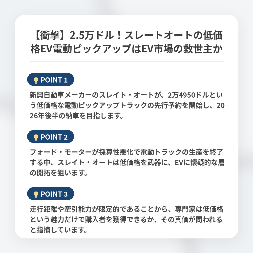 【衝撃】2.5万ドル！スレートオートの低価格EV電動ピックアップはEV市場の救世主かの注目ポイントまとめ
