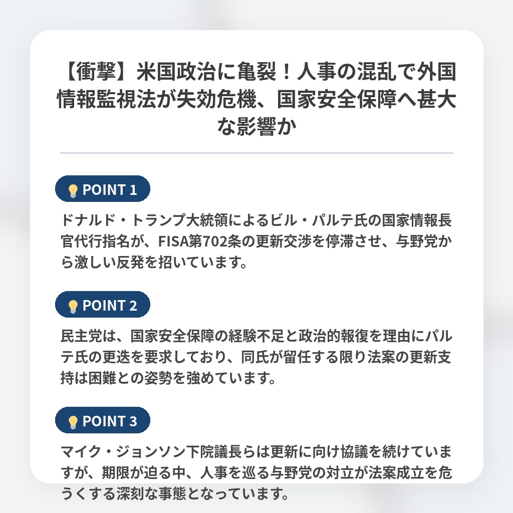 【衝撃】米国政治に亀裂!人事の混乱で外国情報監視法が失効危機、国家安全保障へ甚大な影響かの注目ポイントまとめ