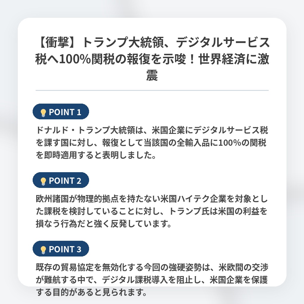 【衝撃】トランプ大統領、デジタルサービス税へ100%関税の報復を示唆！世界経済に激震の注目ポイントまとめ