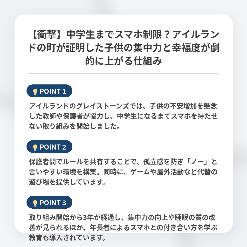 【衝撃】中学生までスマホ制限？アイルランドの町が証明した子供の集中力と幸福度が劇的に上がる仕組みの注目ポイントまとめ