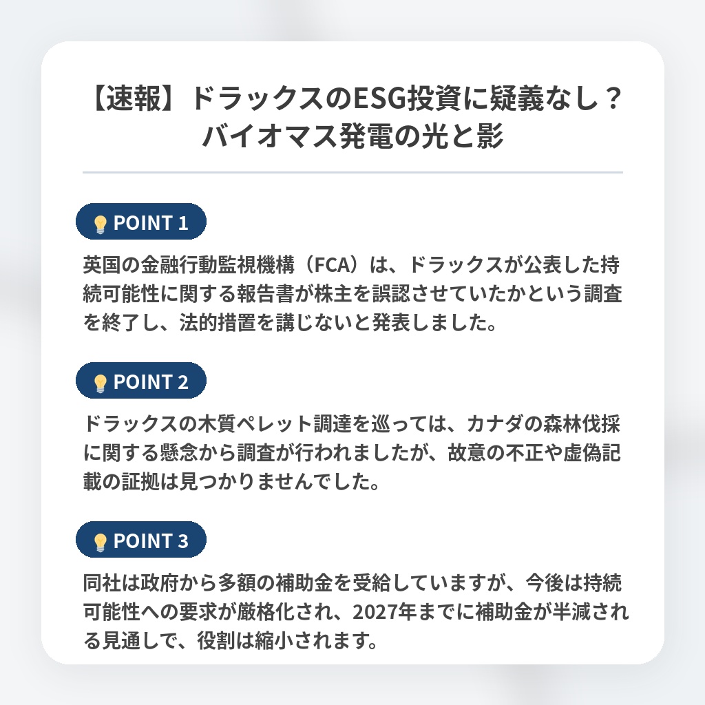 【速報】ドラックスのESG投資に疑義なし？バイオマス発電の光と影の注目ポイントまとめ
