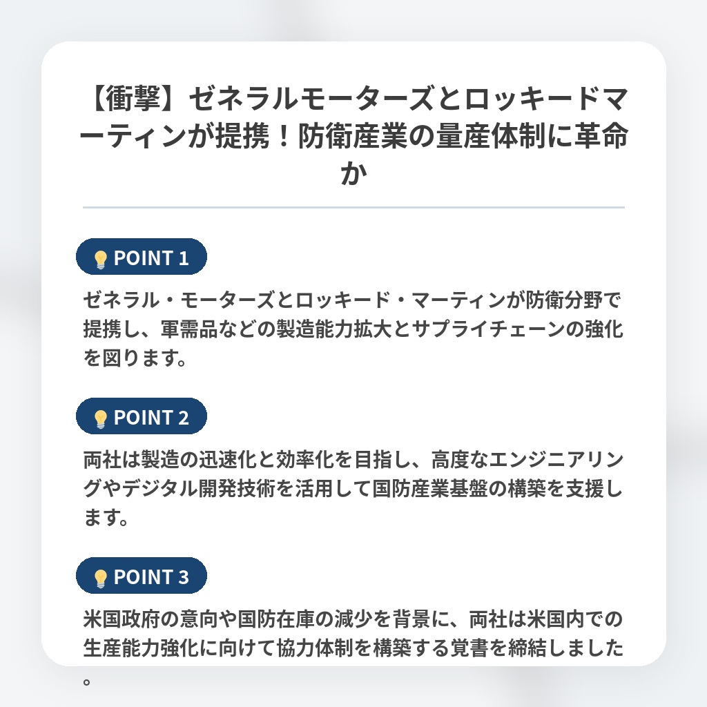【衝撃】ゼネラルモーターズとロッキードマーティンが提携！防衛産業の量産体制に革命かの注目ポイントまとめ