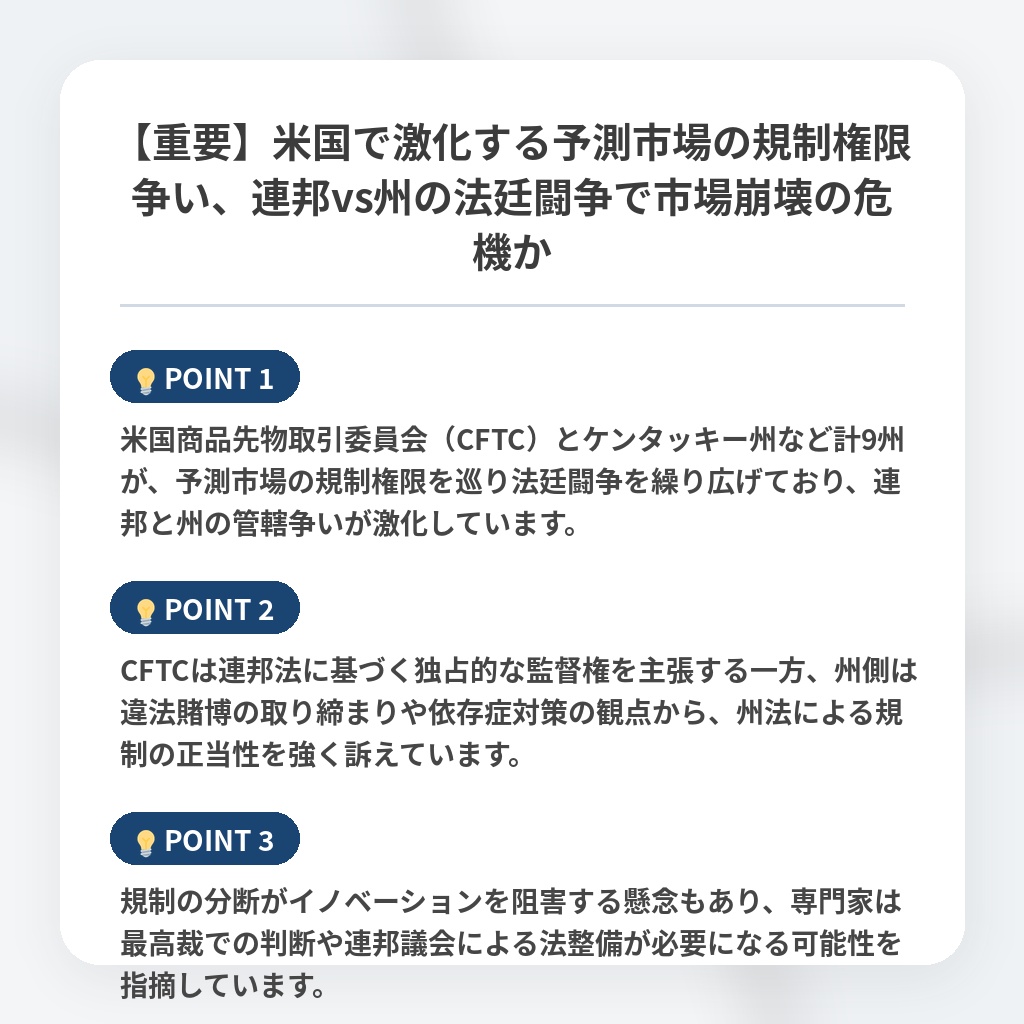 【重要】米国で激化する予測市場の規制権限争い、連邦vs州の法廷闘争で市場崩壊の危機かの注目ポイントまとめ