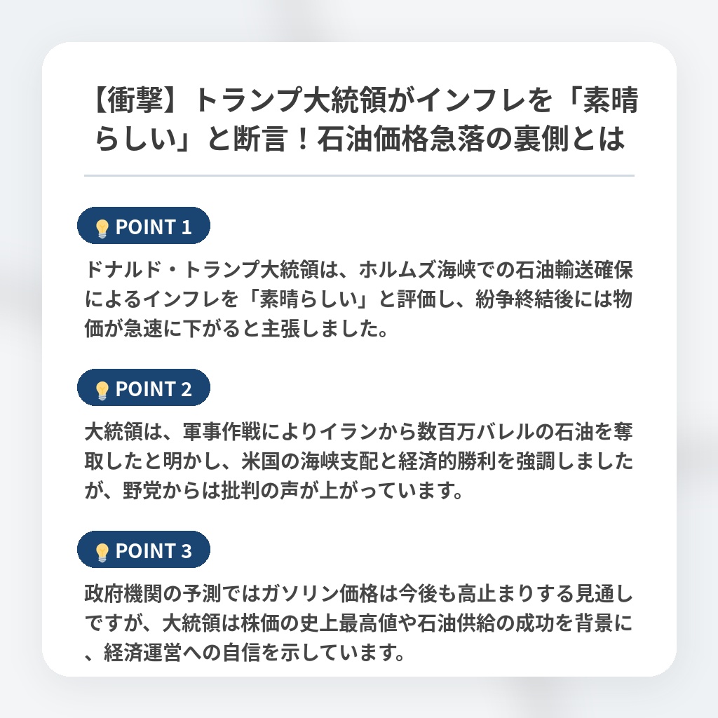 【衝撃】トランプ大統領がインフレを「素晴らしい」と断言！石油価格急落の裏側とはの注目ポイントまとめ