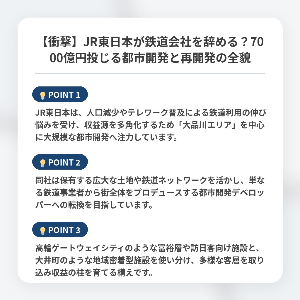 【衝撃】JR東日本が鉄道会社を辞める？7000億円投じる都市開発と再開発の全貌の注目ポイントまとめ