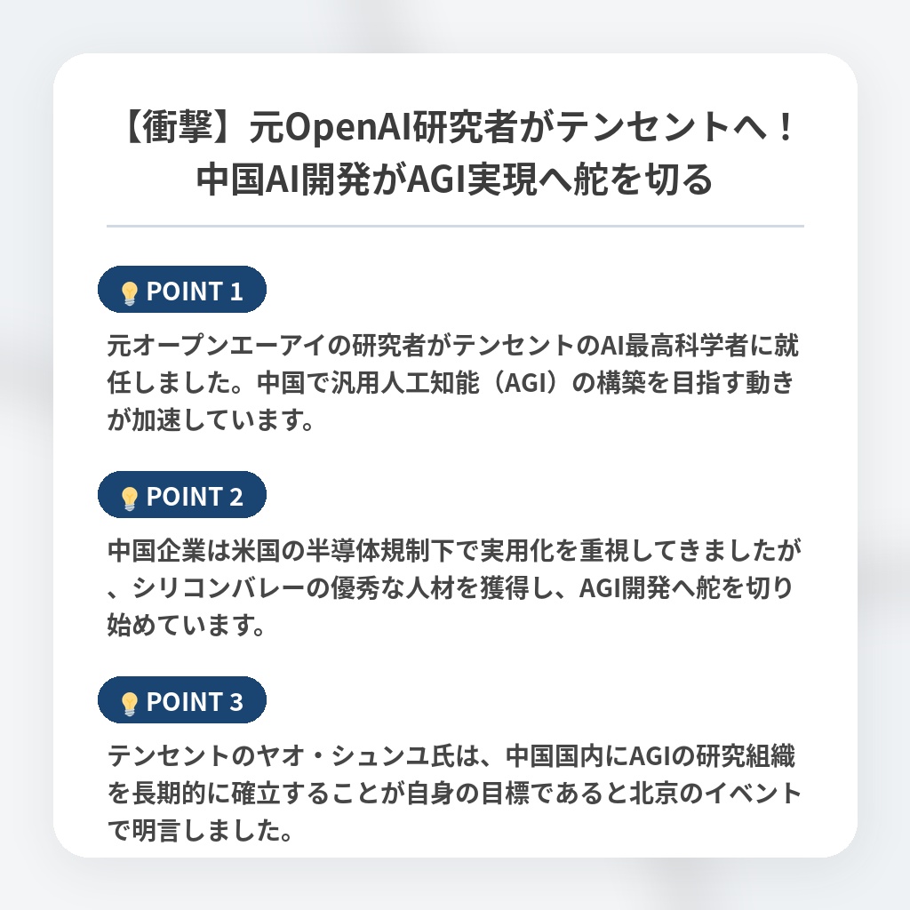 【衝撃】元OpenAI研究者がテンセントへ！中国AI開発がAGI実現へ舵を切るの注目ポイントまとめ