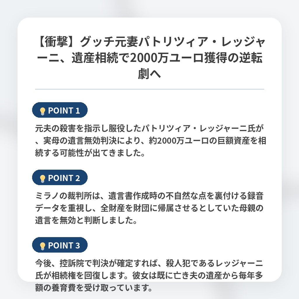【衝撃】グッチ元妻パトリツィア・レッジャーニ、遺産相続で2000万ユーロ獲得の逆転劇への注目ポイントまとめ