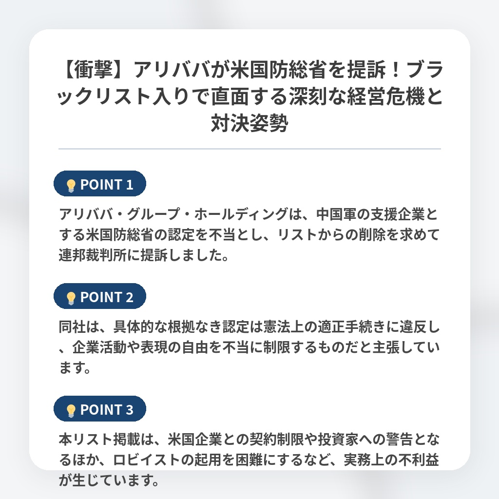 【衝撃】アリババが米国防総省を提訴！ブラックリスト入りで直面する深刻な経営危機と対決姿勢の注目ポイントまとめ