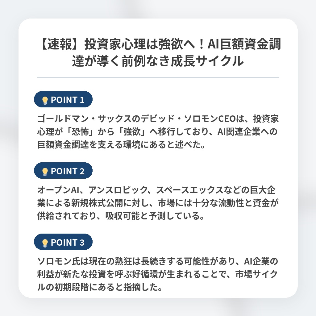 【速報】投資家心理は強欲へ!AI巨額資金調達が導く前例なき成長サイクルの注目ポイントまとめ
