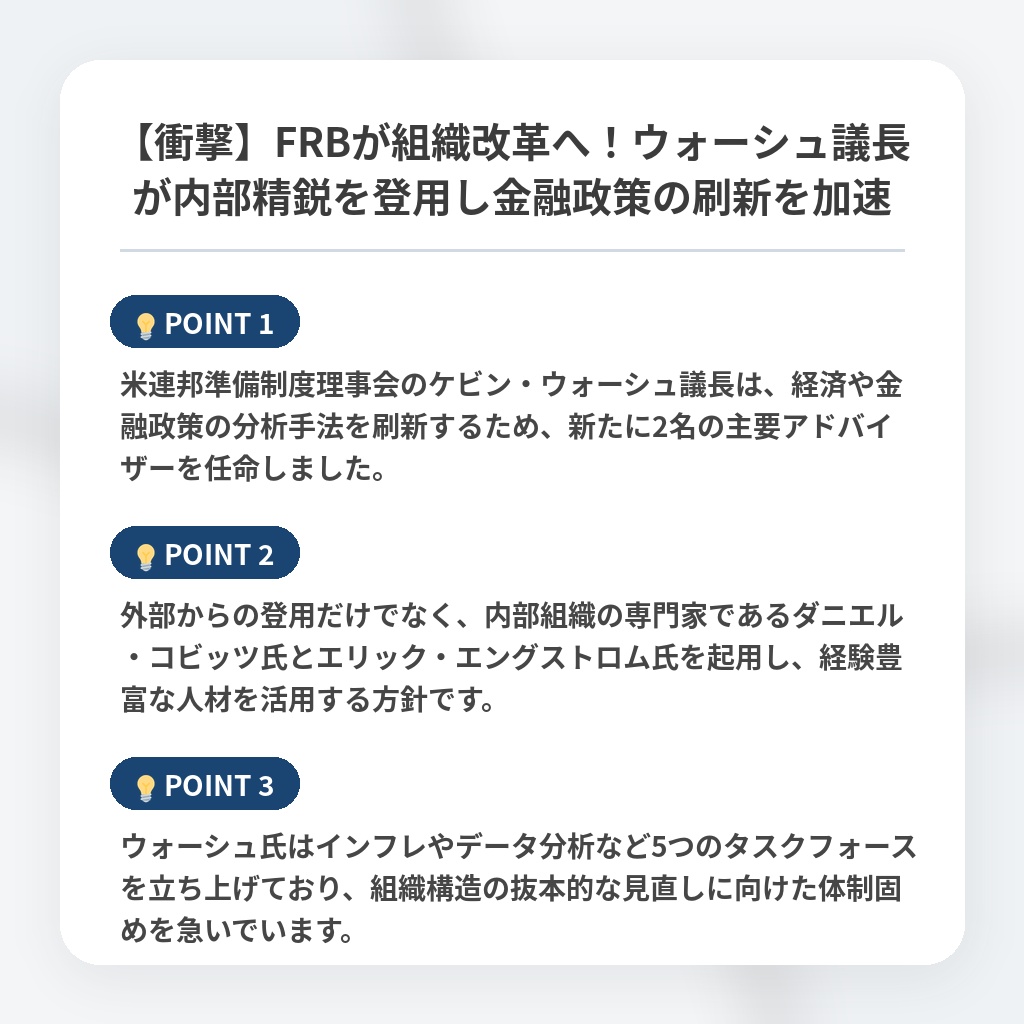 【衝撃】FRBが組織改革へ！ウォーシュ議長が内部精鋭を登用し金融政策の刷新を加速の注目ポイントまとめ