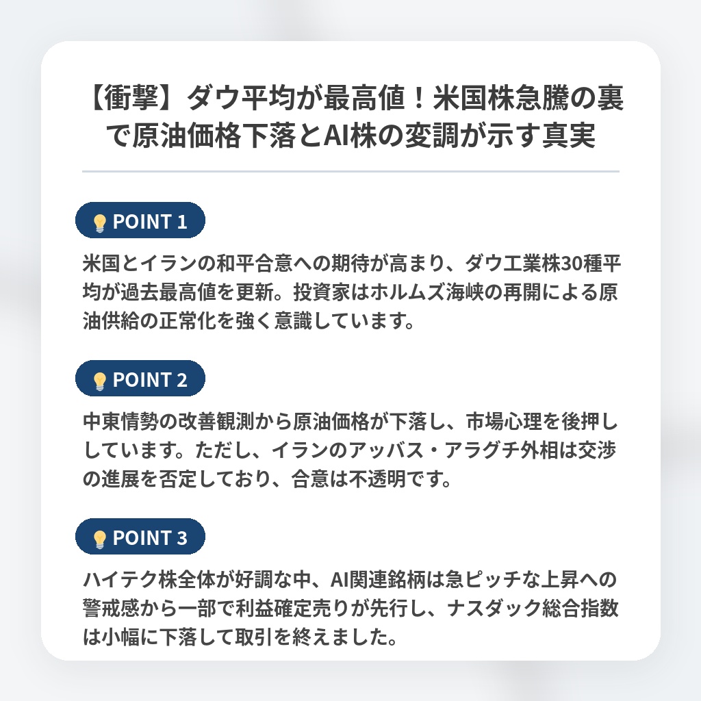 【衝撃】ダウ平均が最高値！米国株急騰の裏で原油価格下落とAI株の変調が示す真実の注目ポイントまとめ
