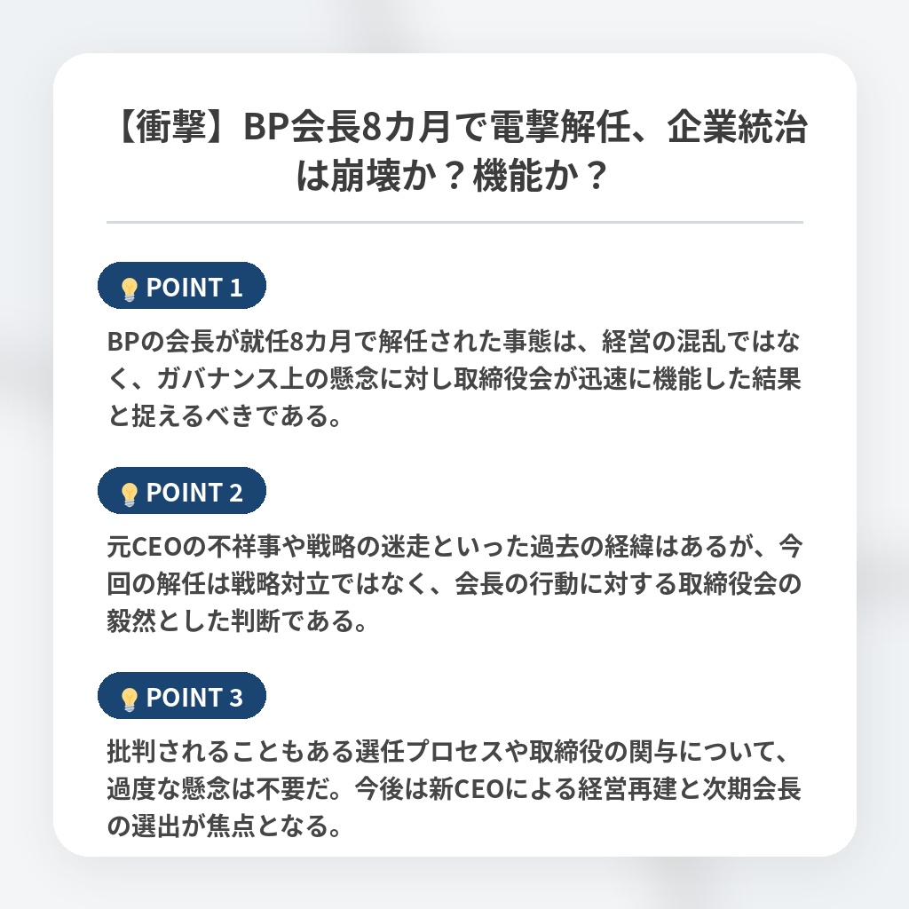 【衝撃】BP会長8カ月で電撃解任、企業統治は崩壊か?機能か?の注目ポイントまとめ