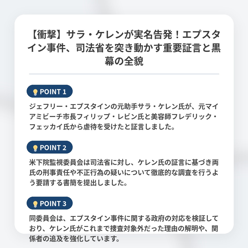 【衝撃】サラ・ケレンが実名告発！エプスタイン事件、司法省を突き動かす重要証言と黒幕の全貌の注目ポイントまとめ