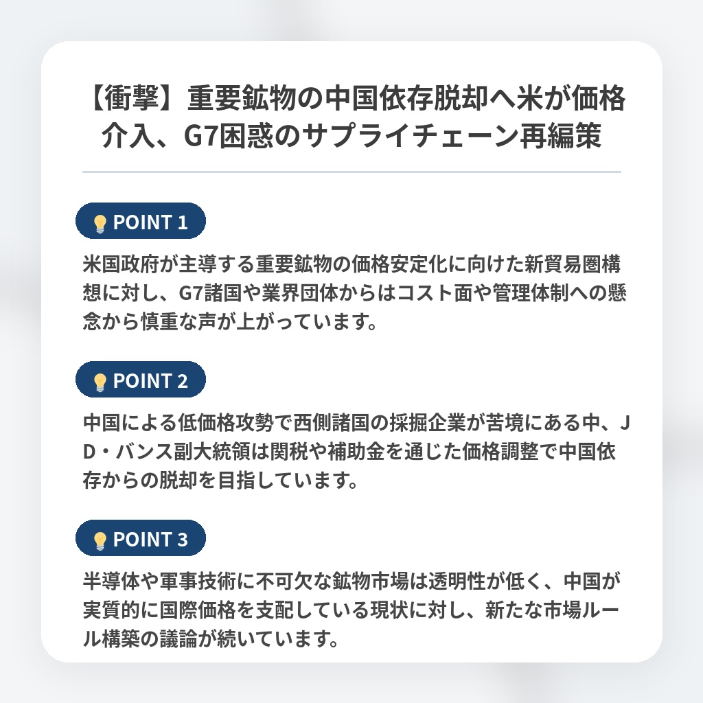 【衝撃】重要鉱物の中国依存脱却へ米が価格介入、G7困惑のサプライチェーン再編策の注目ポイントまとめ