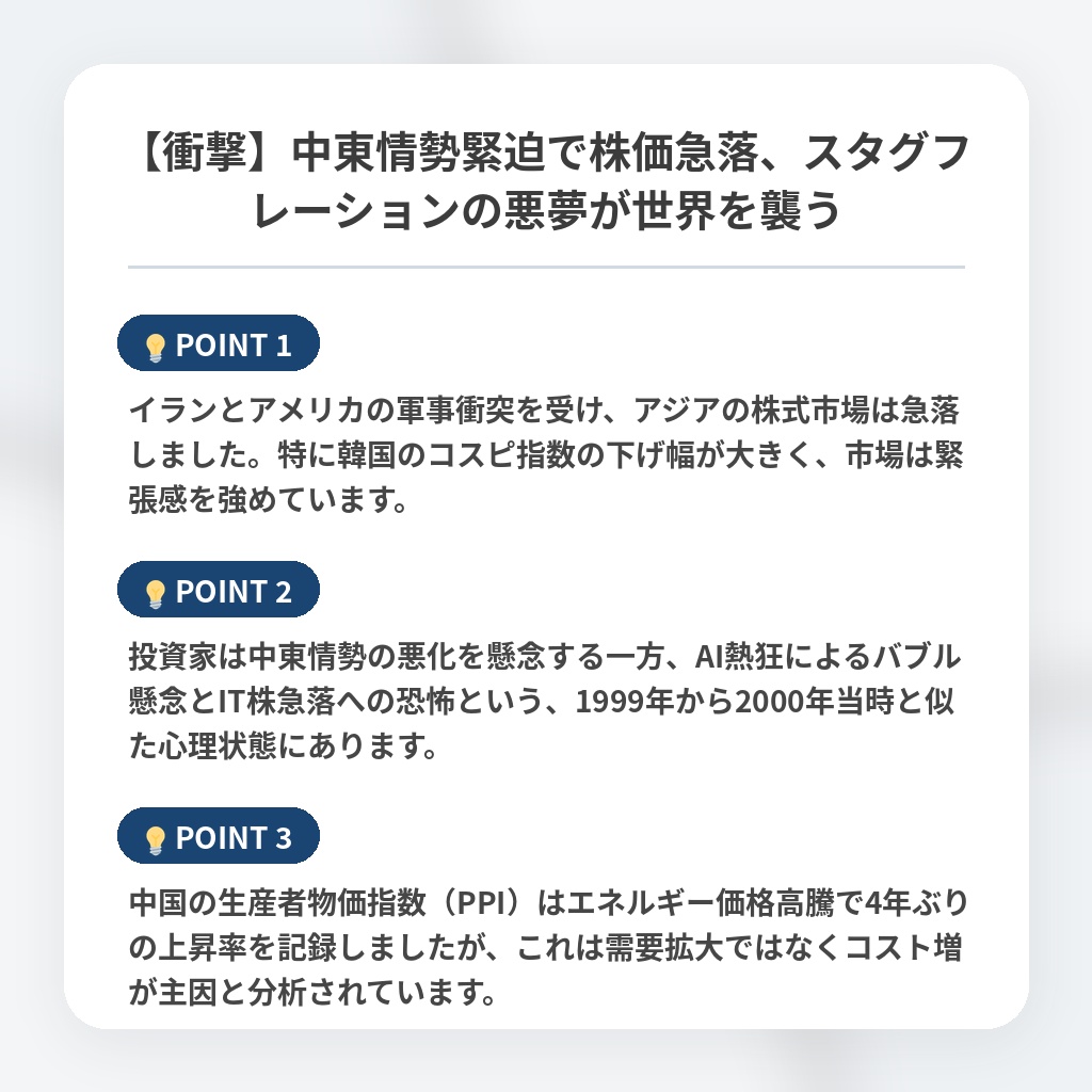 【衝撃】中東情勢緊迫で株価急落、スタグフレーションの悪夢が世界を襲うの注目ポイントまとめ