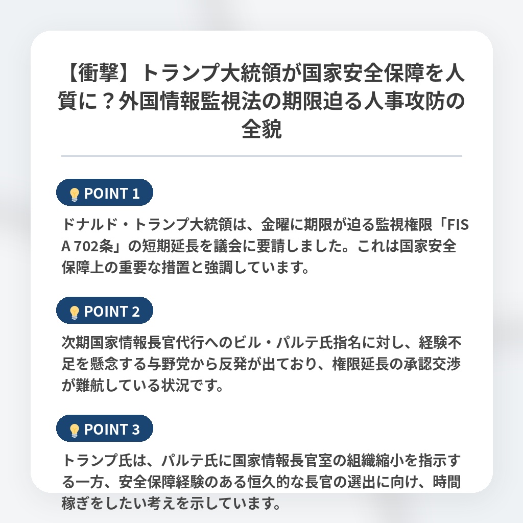 【衝撃】トランプ大統領が国家安全保障を人質に？外国情報監視法の期限迫る人事攻防の全貌の注目ポイントまとめ