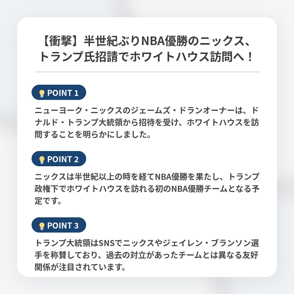 【衝撃】半世紀ぶりNBA優勝のニックス、トランプ氏招請でホワイトハウス訪問へ！の注目ポイントまとめ