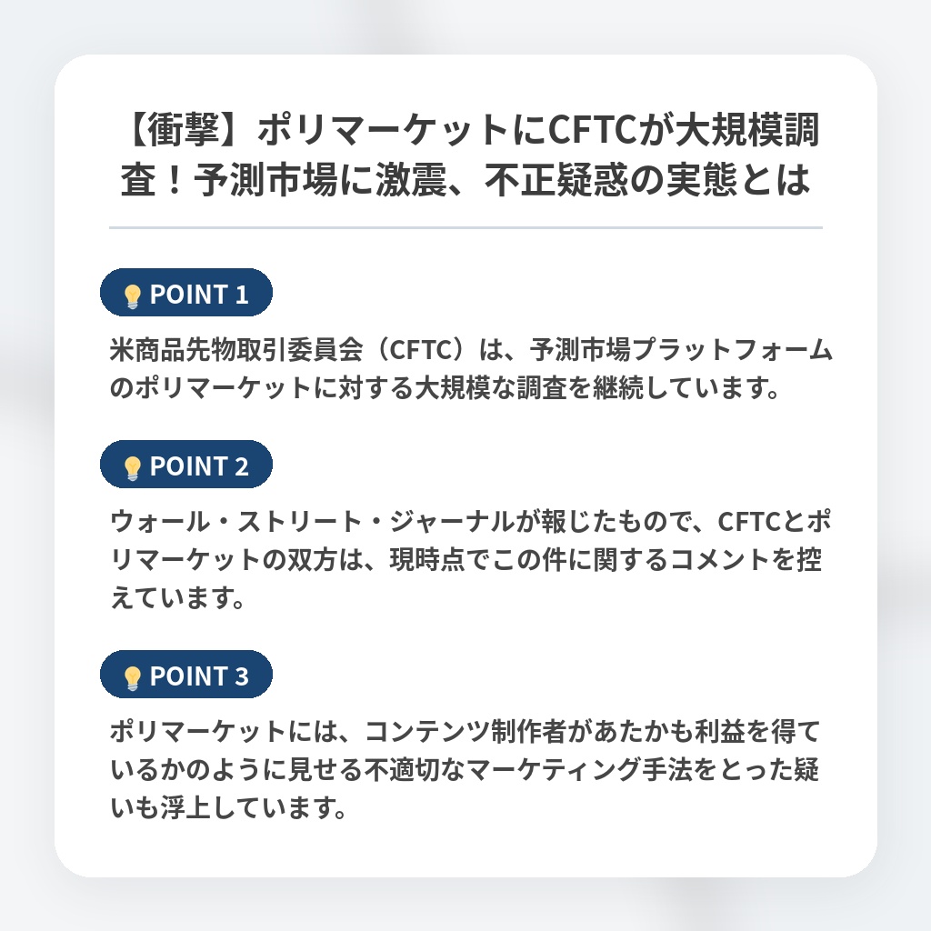 【衝撃】ポリマーケットにCFTCが大規模調査！予測市場に激震、不正疑惑の実態とはの注目ポイントまとめ