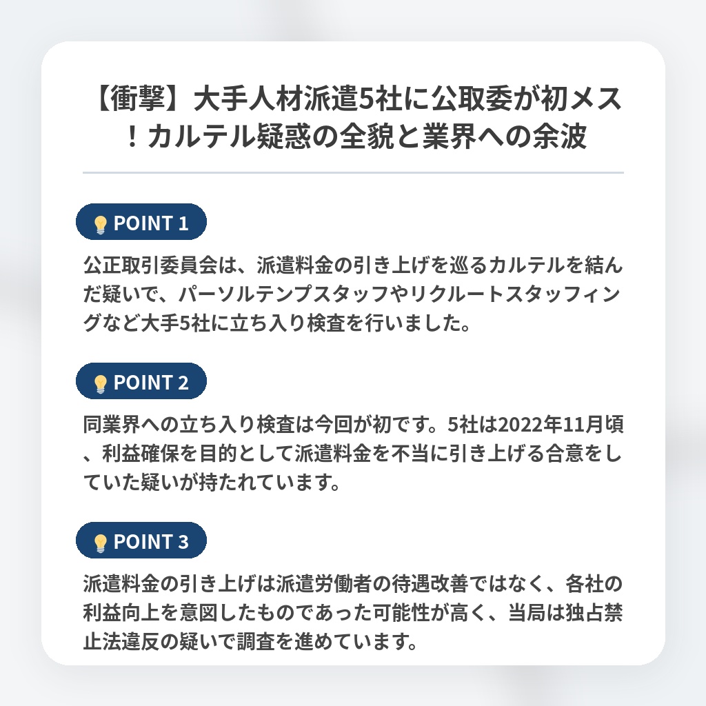 【衝撃】大手人材派遣5社に公取委が初メス！カルテル疑惑の全貌と業界への余波の注目ポイントまとめ