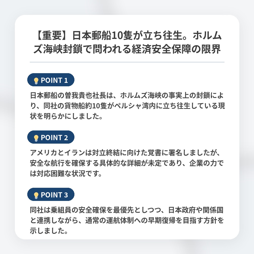 【重要】日本郵船10隻が立ち往生。ホルムズ海峡封鎖で問われる経済安全保障の限界の注目ポイントまとめ