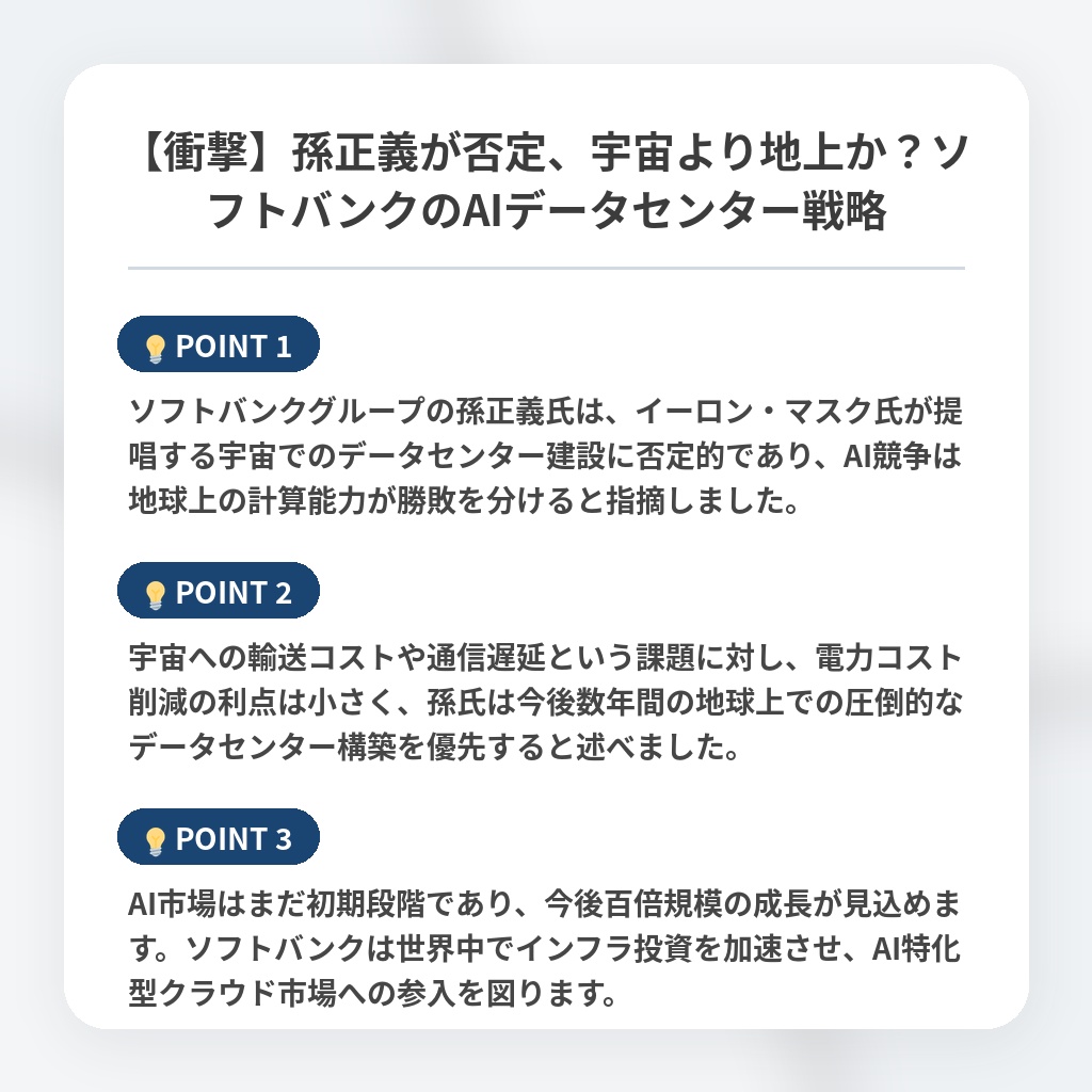 【衝撃】孫正義が否定、宇宙より地上か?ソフトバンクのAIデータセンター戦略の注目ポイントまとめ