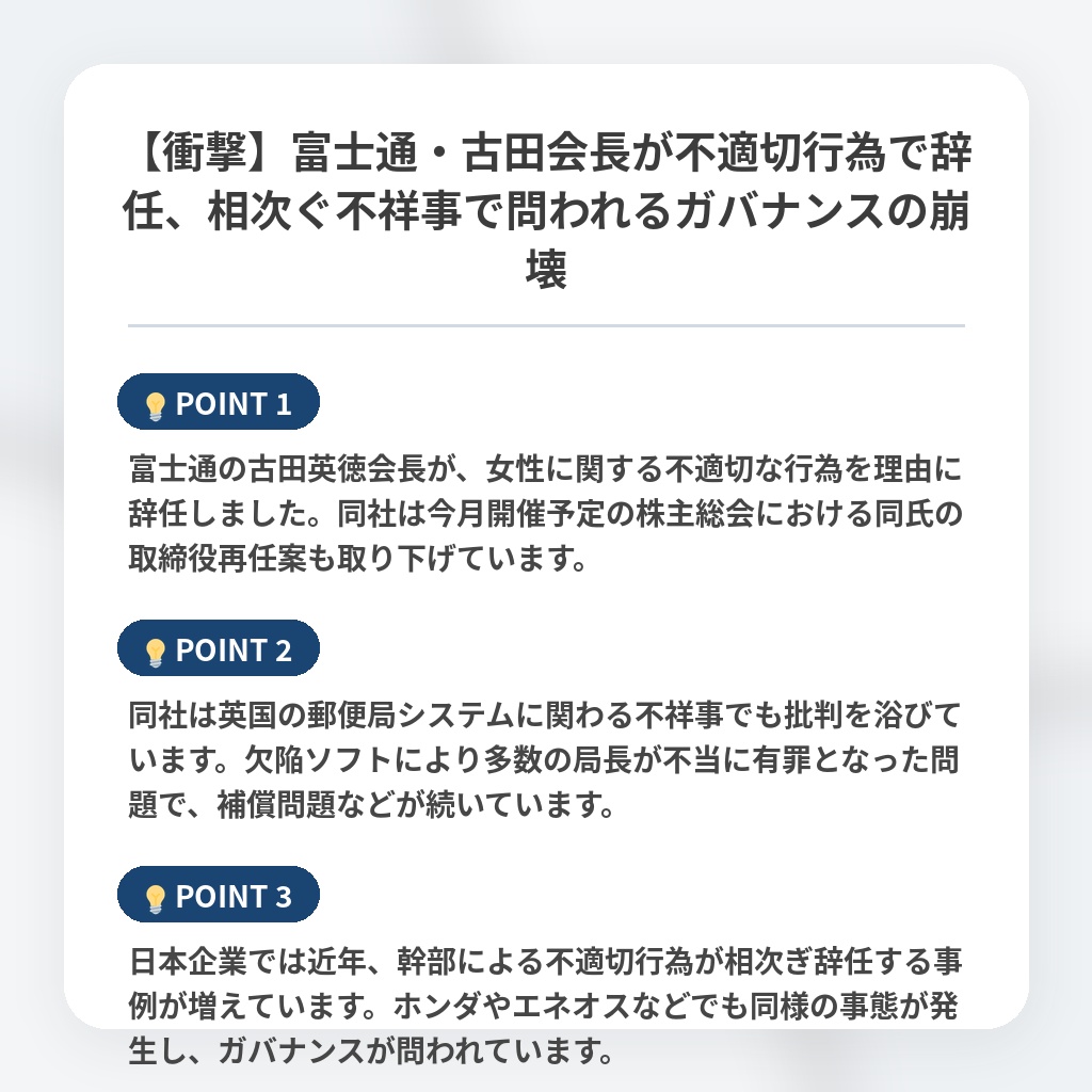 【衝撃】富士通・古田会長が不適切行為で辞任、相次ぐ不祥事で問われるガバナンスの崩壊の注目ポイントまとめ