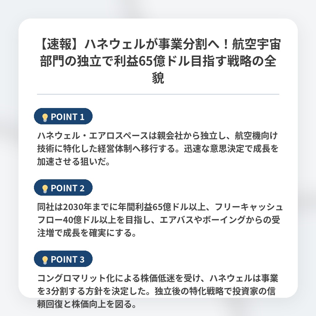 【速報】ハネウェルが事業分割へ！航空宇宙部門の独立で利益65億ドル目指す戦略の全貌の注目ポイントまとめ