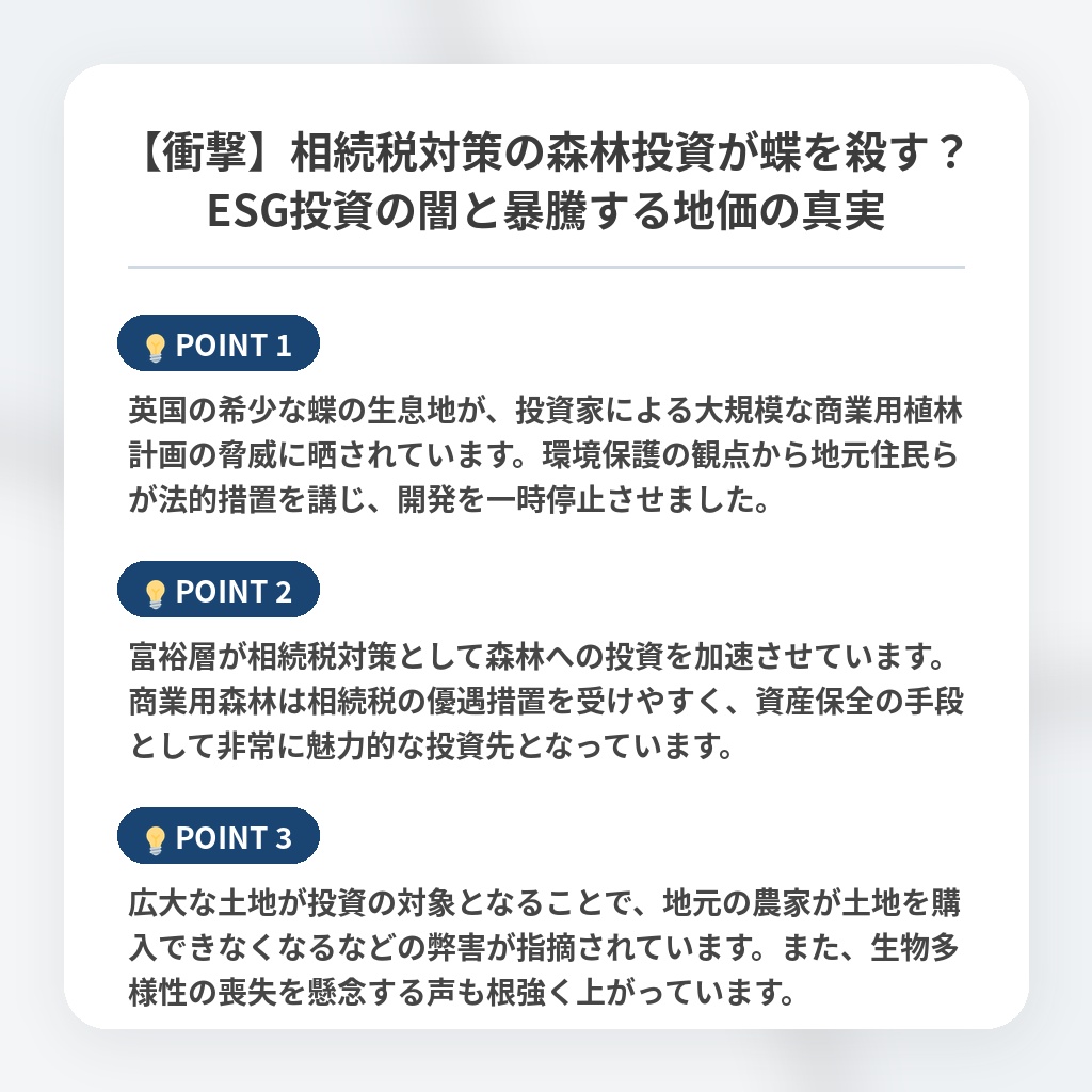 【衝撃】相続税対策の森林投資が蝶を殺す?ESG投資の闇と暴騰する地価の真実の注目ポイントまとめ