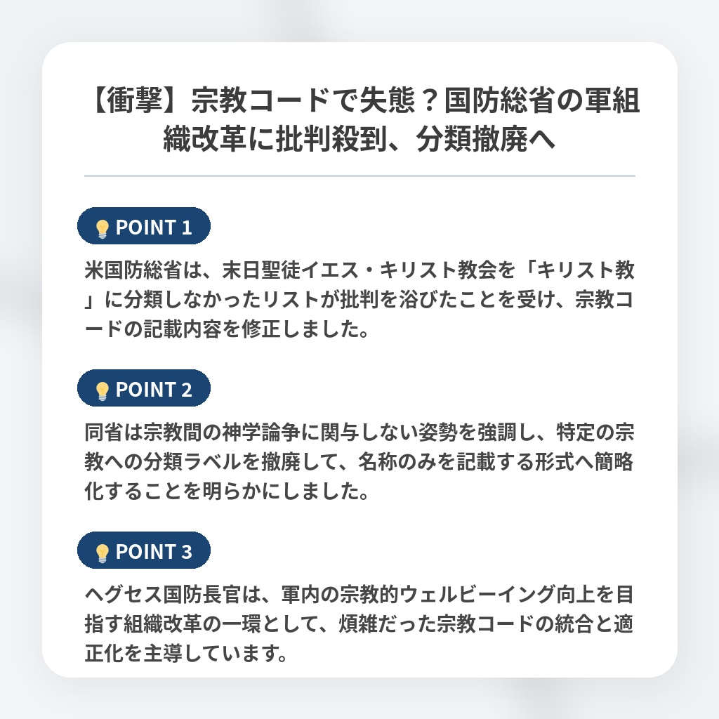 【衝撃】宗教コードで失態?国防総省の軍組織改革に批判殺到、分類撤廃への注目ポイントまとめ