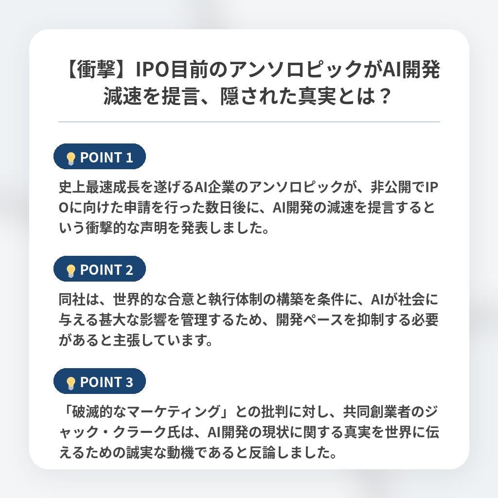 【衝撃】IPO目前のアンソロピックがAI開発減速を提言、隠された真実とは？の注目ポイントまとめ