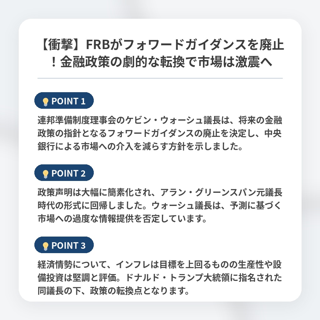 【衝撃】FRBがフォワードガイダンスを廃止！金融政策の劇的な転換で市場は激震への注目ポイントまとめ