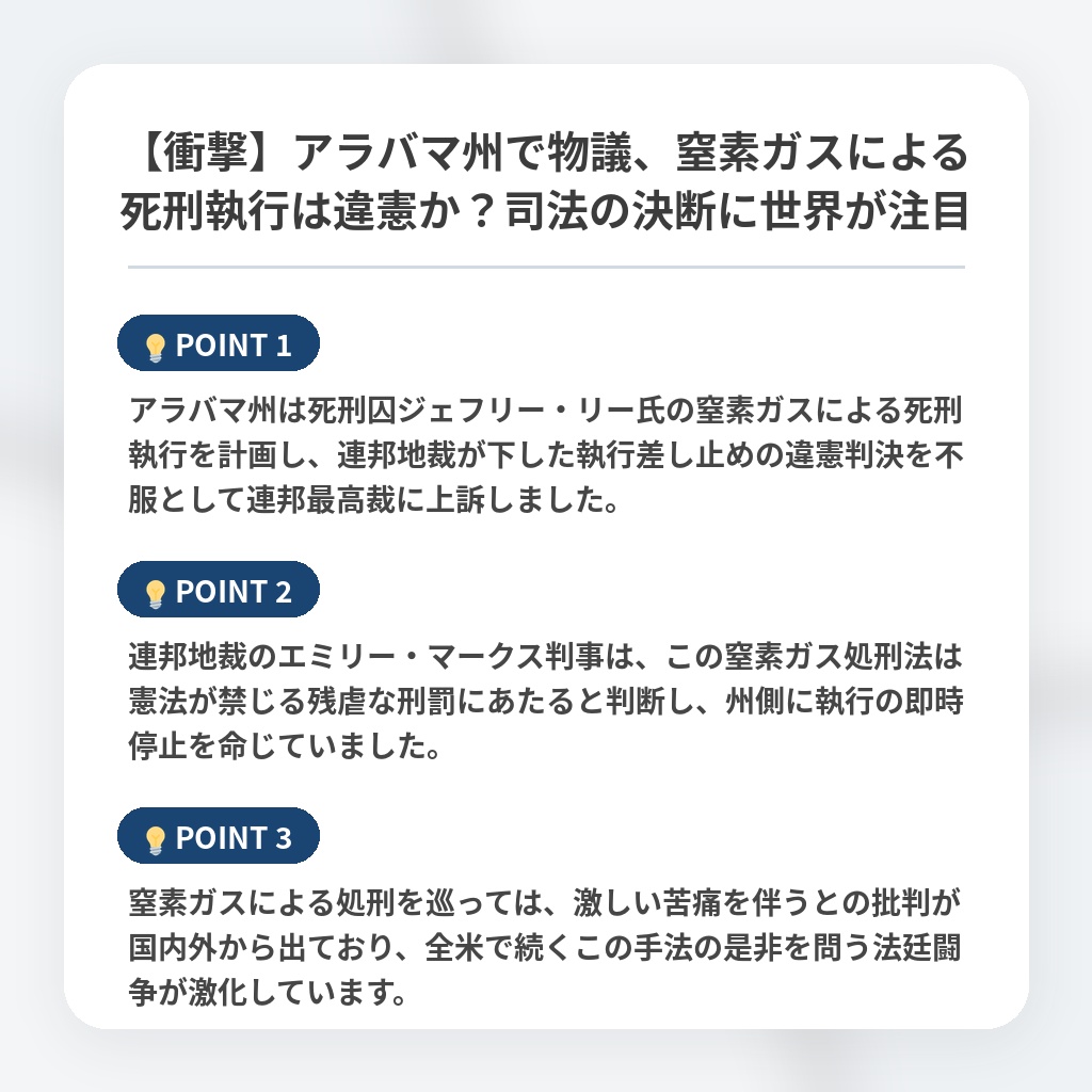 【衝撃】アラバマ州で物議、窒素ガスによる死刑執行は違憲か?司法の決断に世界が注目の注目ポイントまとめ