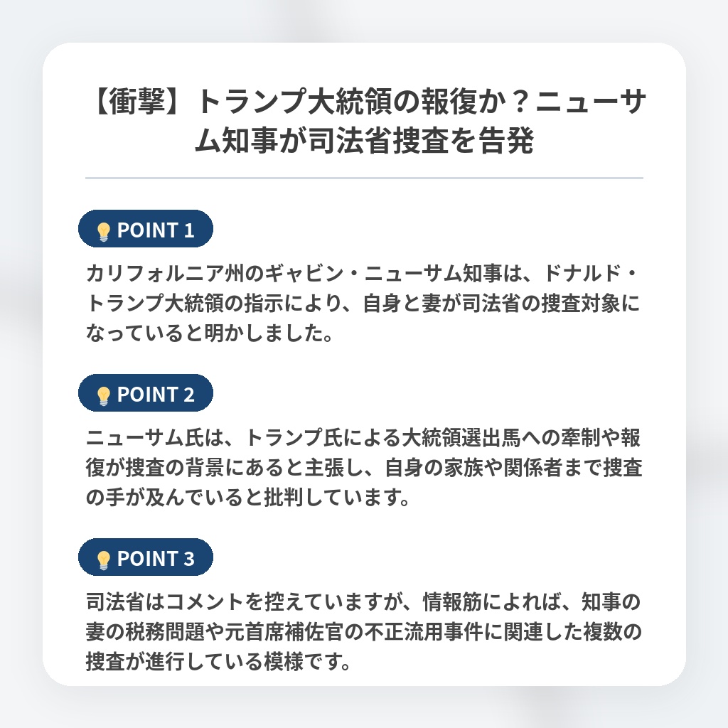 【衝撃】トランプ大統領の報復か？ニューサム知事が司法省捜査を告発の注目ポイントまとめ