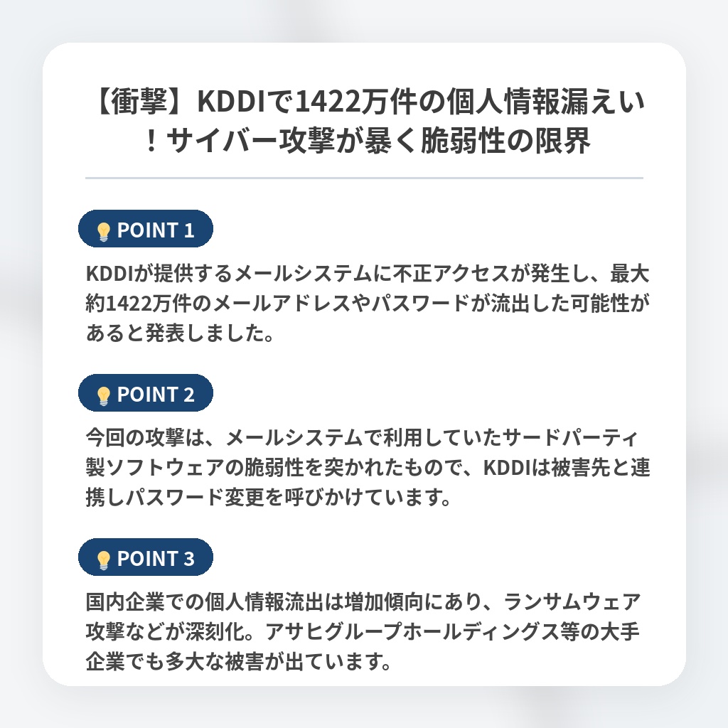 【衝撃】KDDIで1422万件の個人情報漏えい！サイバー攻撃が暴く脆弱性の限界の注目ポイントまとめ