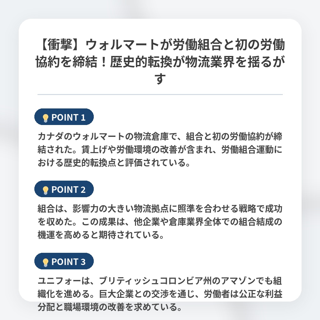 【衝撃】ウォルマートが労働組合と初の労働協約を締結!歴史的転換が物流業界を揺るがすの注目ポイントまとめ