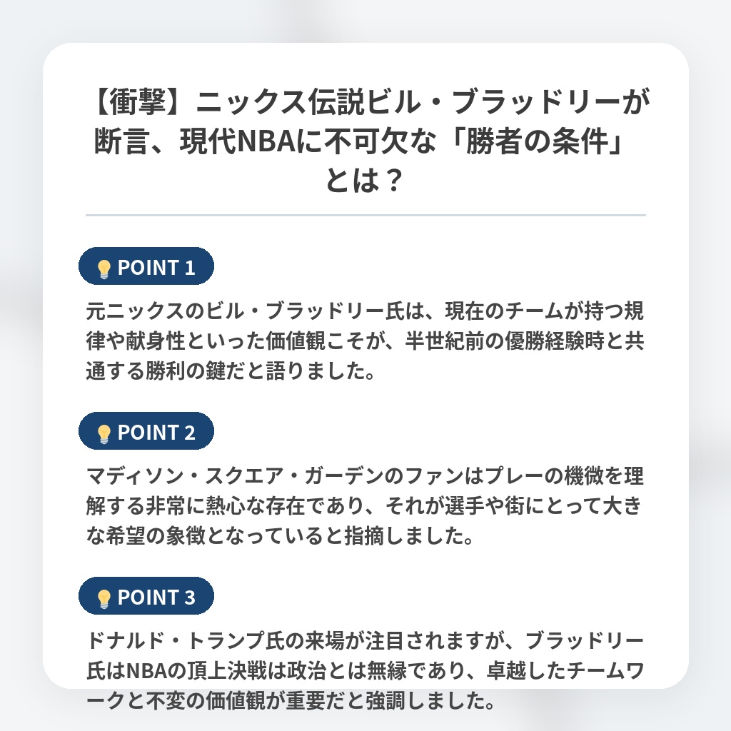 【衝撃】ニックス伝説ビル・ブラッドリーが断言、現代NBAに不可欠な「勝者の条件」とは？の注目ポイントまとめ