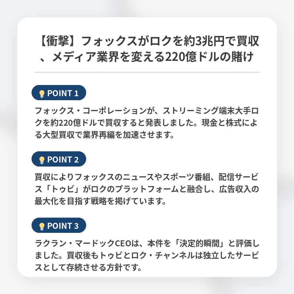 【衝撃】フォックスがロクを約3兆円で買収、メディア業界を変える220億ドルの賭けの注目ポイントまとめ